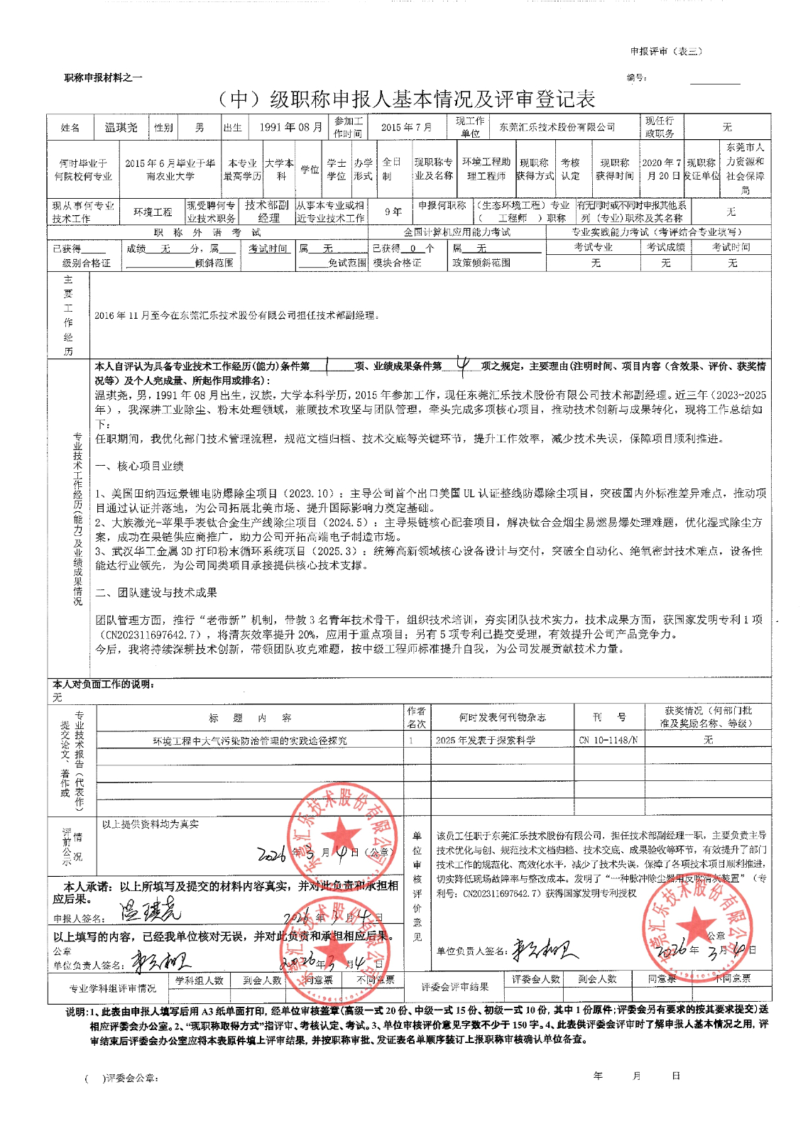 溫琪堯評審登記表_page-0001